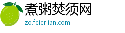 煮粥焚须网 煮粥焚须网